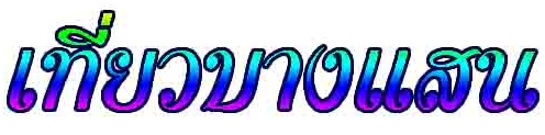 เที่ยวบางแสน